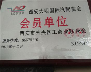 2012年度西安大明國際汽配商會(huì) 會(huì)員單位-陜西2190軍車配件